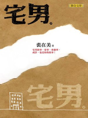 cover image of 宅男